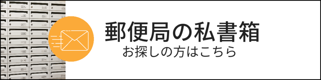 郵便局の私書箱をお探しの方